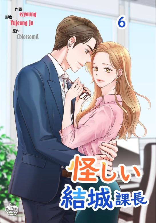 怪しい結城課長 [6巻]