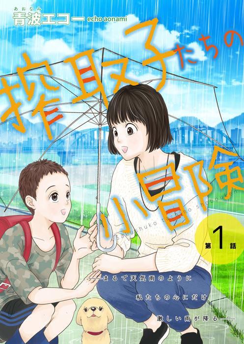 搾取子たちの小冒険 [1巻]