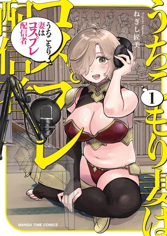 うちこもり妻はコスプレ配信者 [1巻]