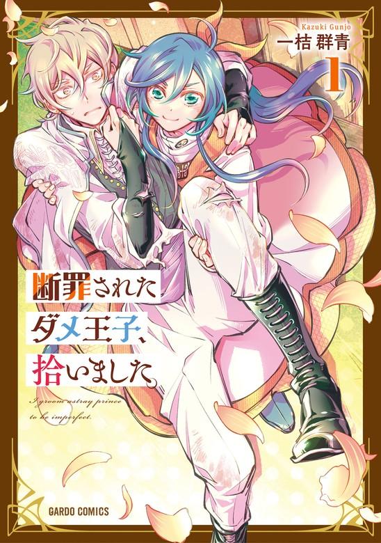 断罪されたダメ王子、拾いました。 [1巻]