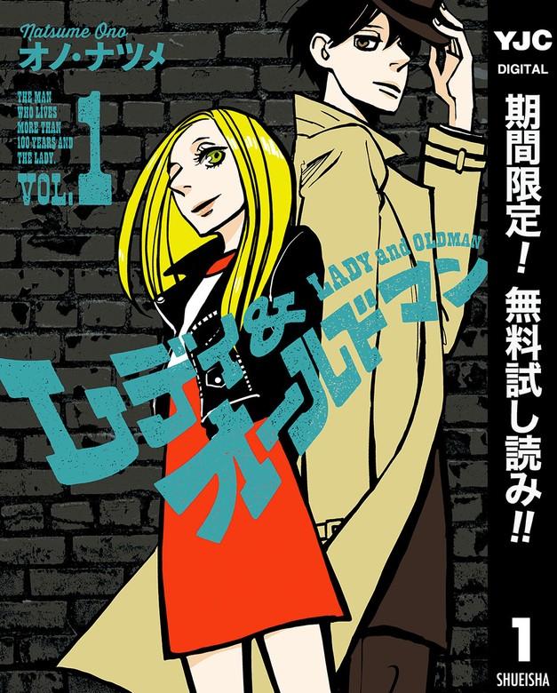 レディ&オールドマン [1巻]