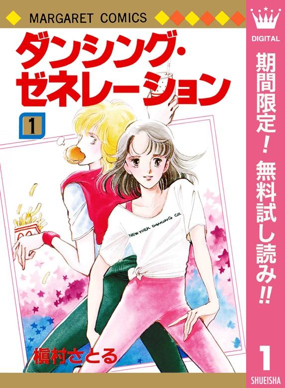 ダンシング・ゼネレーション [1巻]