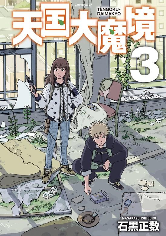 天国大魔境 [3巻]