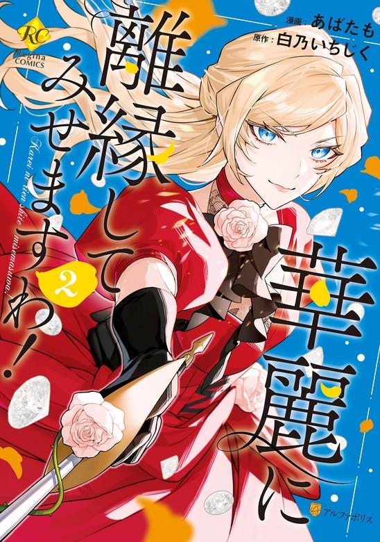 華麗に離縁してみせますわ! [2巻]