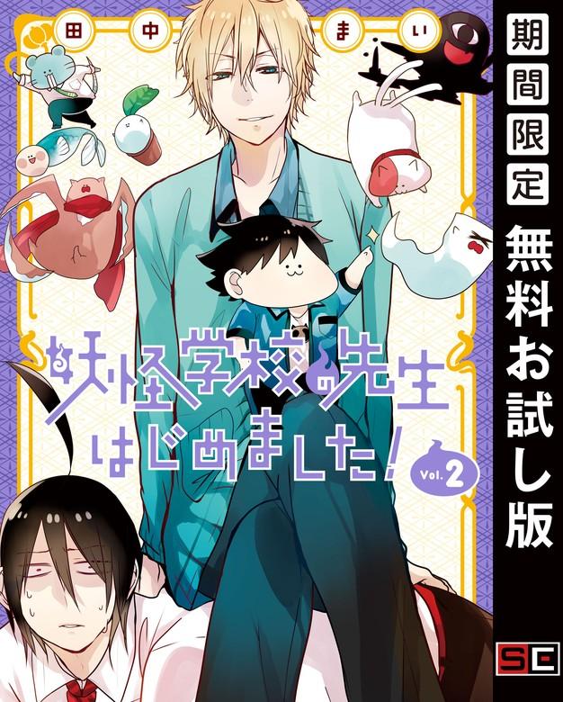妖怪学校の先生はじめました! [2巻]