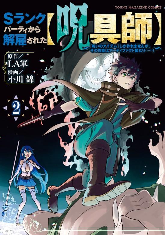 Sランクパーティから解雇された【呪具師】~『呪いのアイテム』しか作れませんが、その性能はアーティファクト級なり……!~ [2巻]