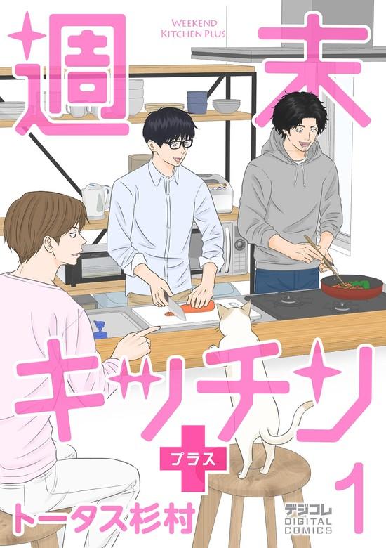 週末キッチン+【単行本】 [1巻]