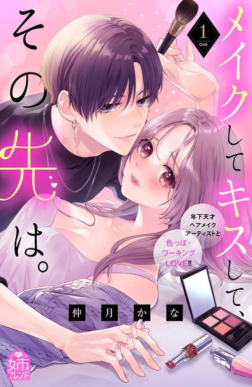 メイクしてキスして、その先は。 [1巻]