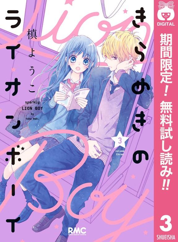 きらめきのライオンボーイ [3巻]