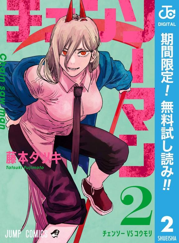 チェンソーマン [2巻]