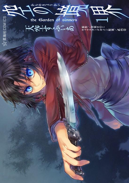 空の境界 the Garden of sinners [1巻]