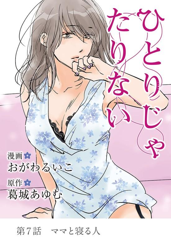 ひとりじゃたりない [7巻]