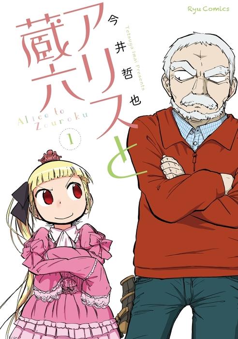 アリスと蔵六 [1巻]