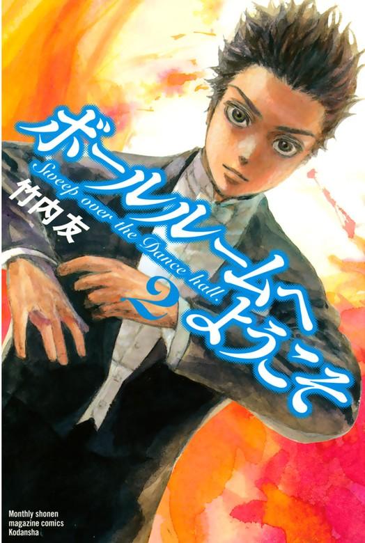 ボールルームへようこそ [2巻]