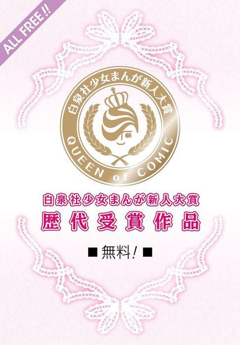 白泉社少女まんが新人大賞歴代受賞作品 [3巻]
