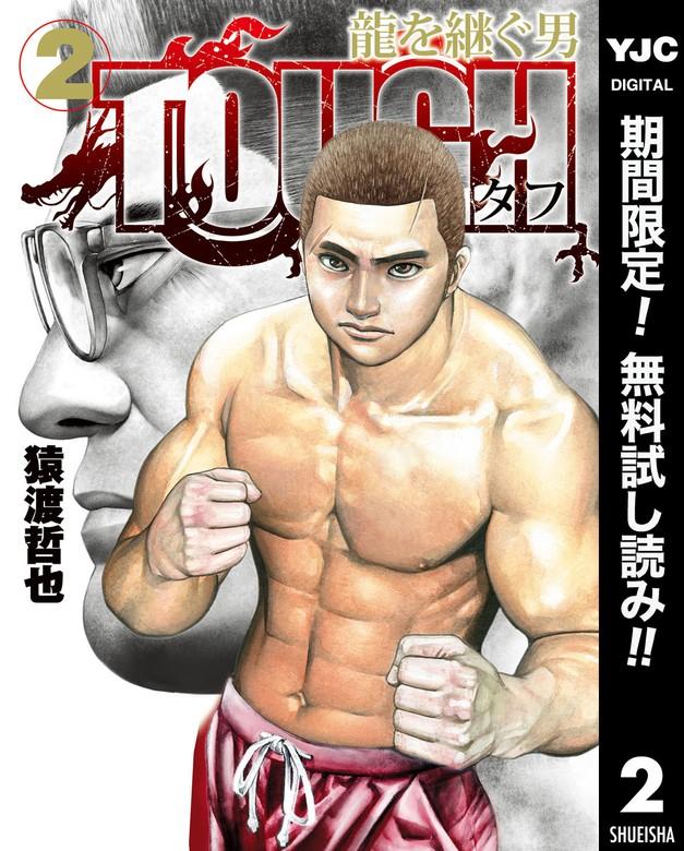 TOUGH 龍を継ぐ男 [2巻]