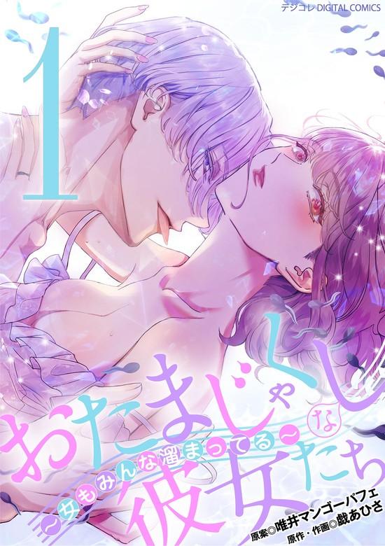 おたまじゃくしな彼女たち~女もみんな溜まってる~ デジコレ DIGITAL COMICS [1巻]
