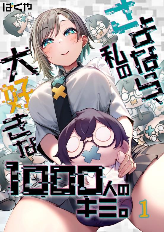 【フルカラー】さよなら、私の大好きな000人のキミ。 [1巻]
