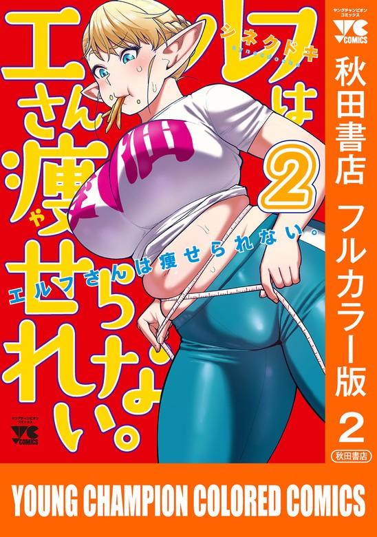エルフさんは痩せられない。【秋田書店フルカラー版】 [2巻]