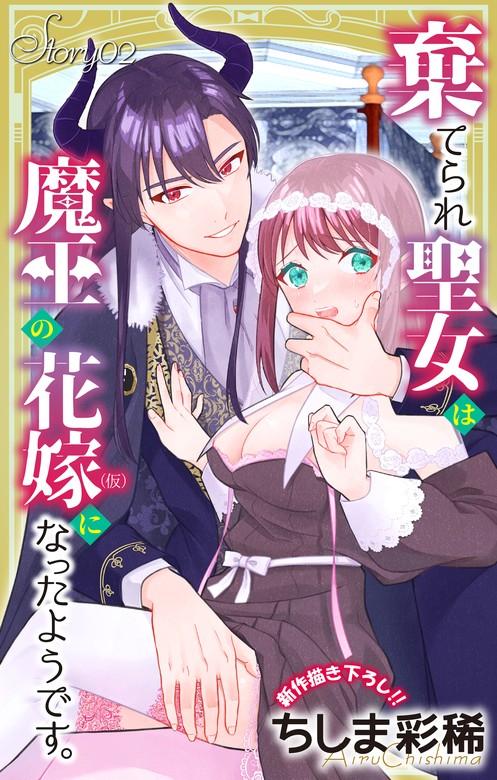 Love Jossie 棄てられ聖女は魔王の花嫁(仮)になったようです。 story [2巻]