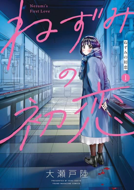 ねずみの初恋 [1巻]