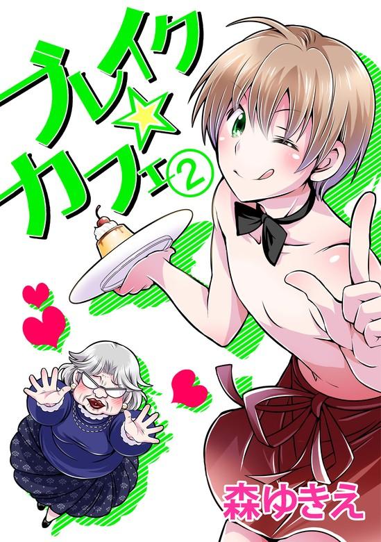 ブレイク☆カフェ [2巻]