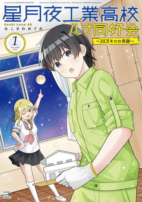 星月夜工業高校ルナ同好会~38万キロの奇跡~