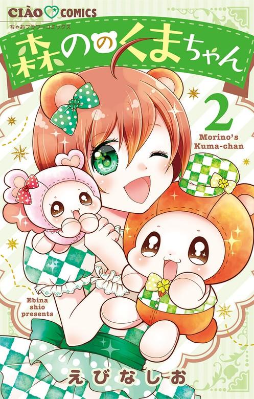 森ののくまちゃん [2巻]