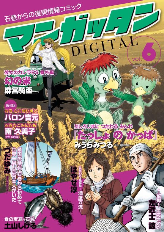 ~石巻からの復興情報コミック~ マンガッタン=デジタル [6巻]