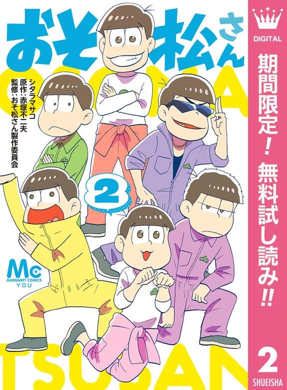 おそ松さん [2巻]