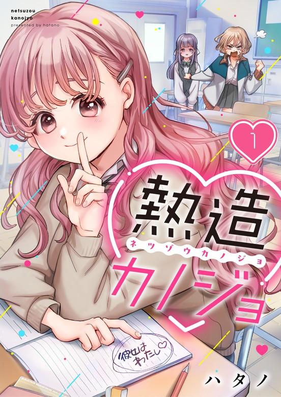 【フルカラー】熱造カノジョ [1巻]