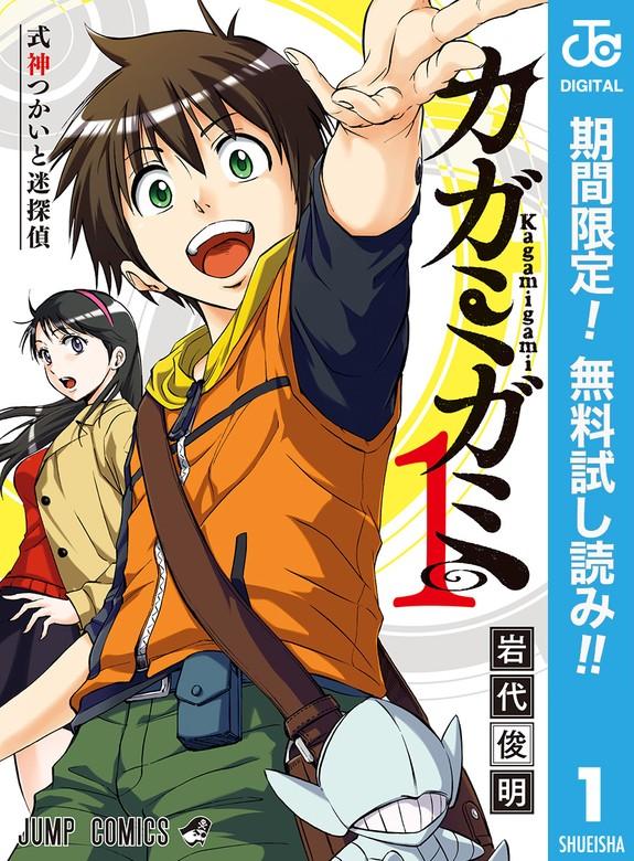 カガミガミ [1巻]