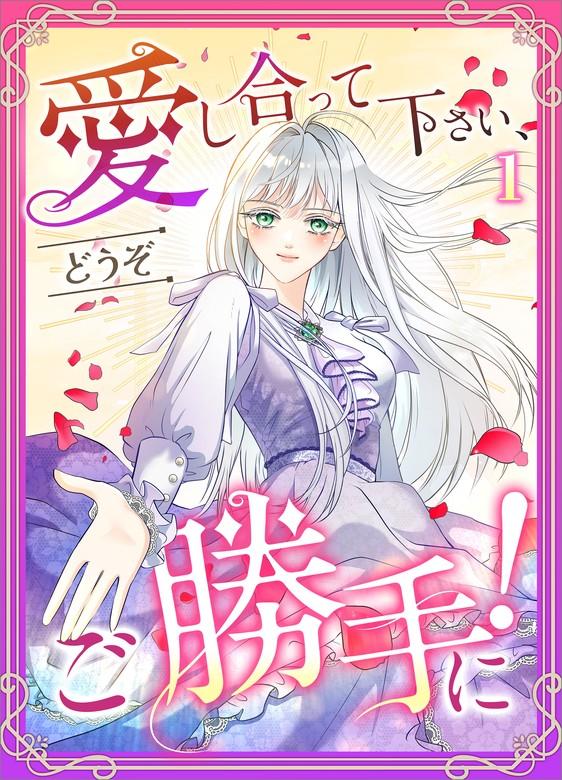 愛し合って下さい、どうぞご勝手に!(コミック) [1巻]