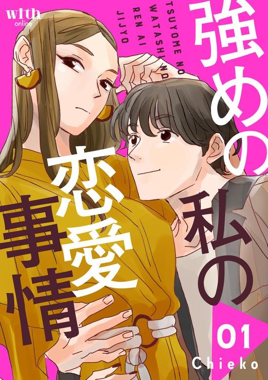 強めの私の恋愛事情 [1巻]