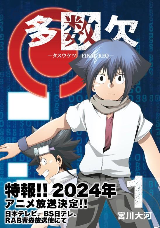 多数欠 -FINAL KEQ- [1巻]