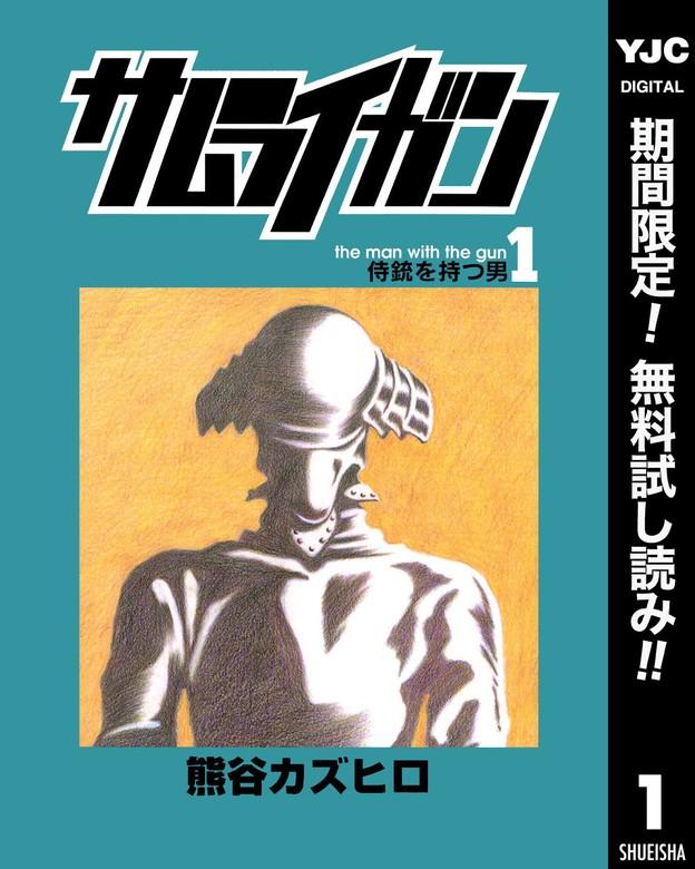 サムライガン [1巻]