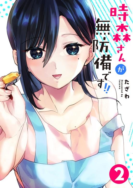 時森さんが無防備です!! [2巻]
