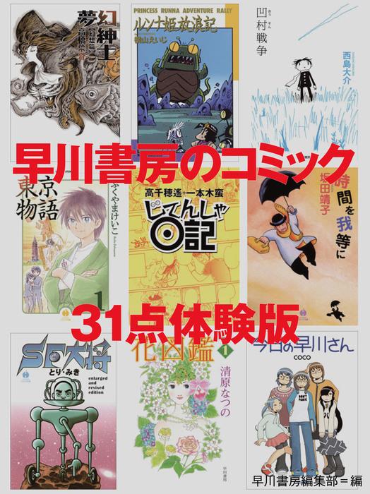 早川書房のコミック 31点体験版 [31巻]