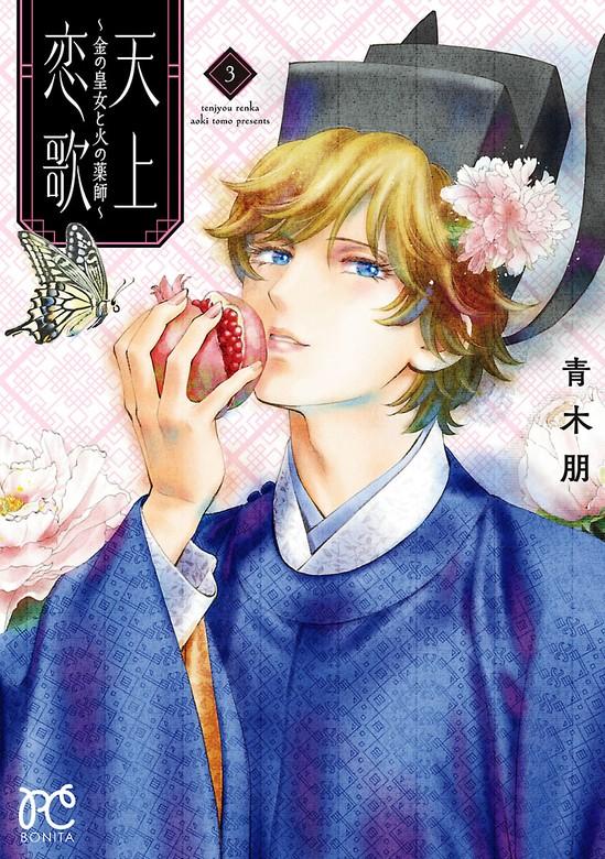 天上恋歌~金の皇女と火の薬師~【電子特別版】 [3巻]