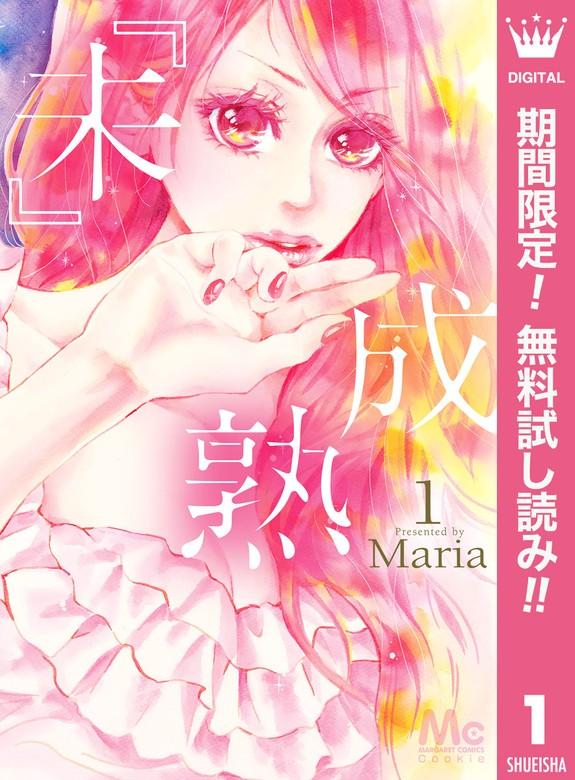 『未』成熟 [1巻]