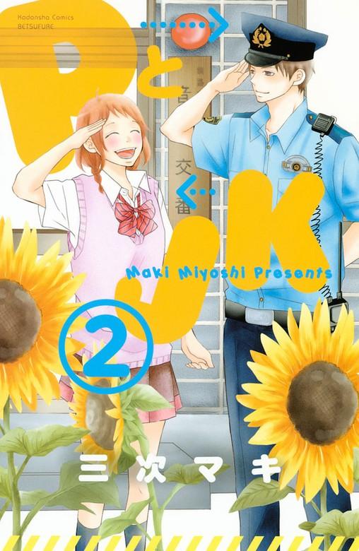 PとJK [2巻]