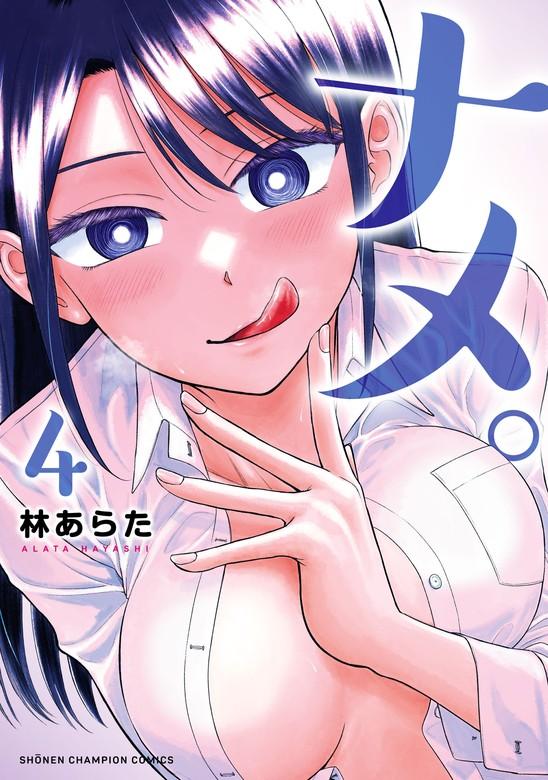 ナメ。 [4巻]