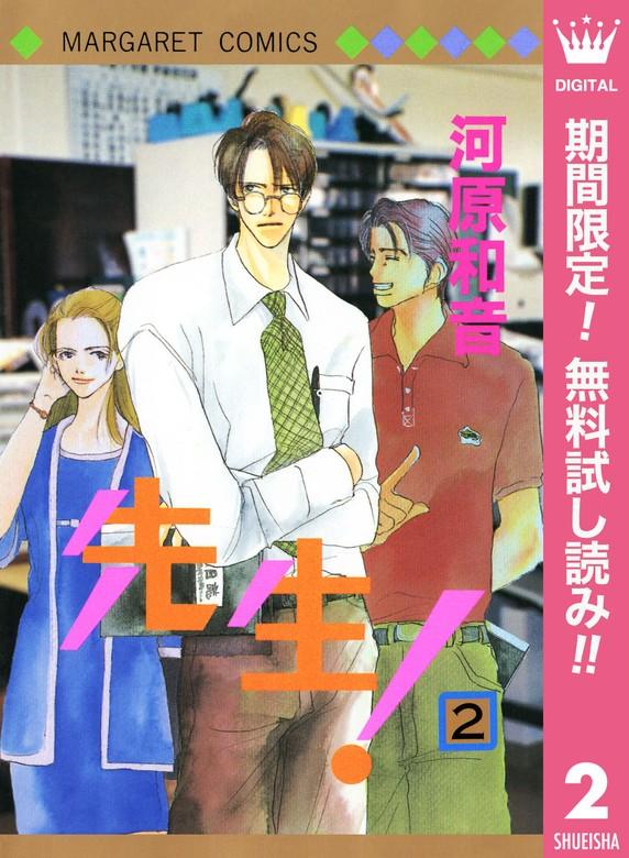 先生! MCオリジナル [2巻]