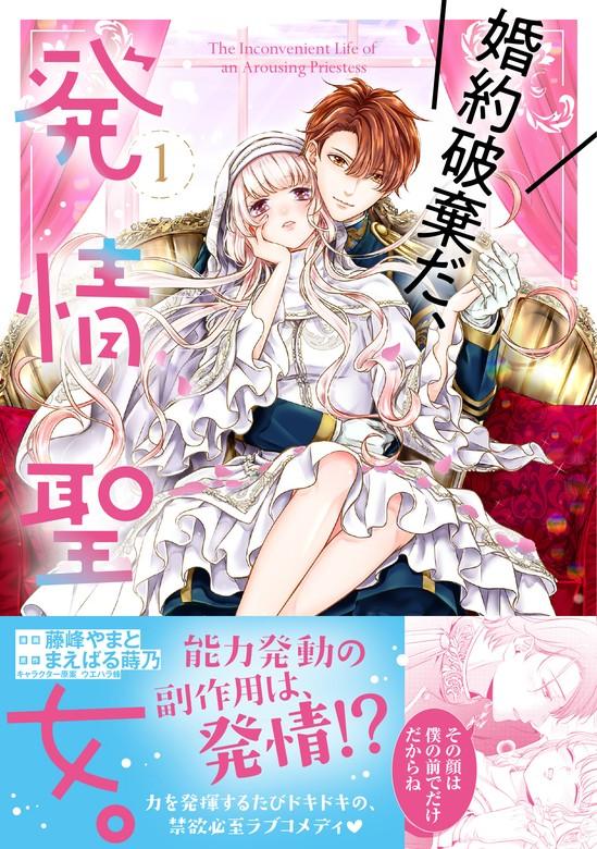 婚約破棄だ、発情聖女。(コミック) [1巻]