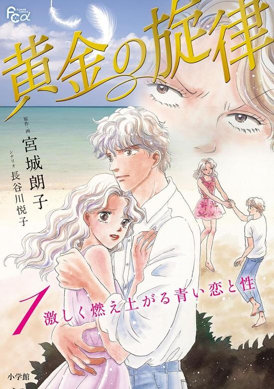 黄金の旋律 [1巻]