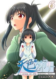 天色ダイアリー -crisis of the Ordinary Days-