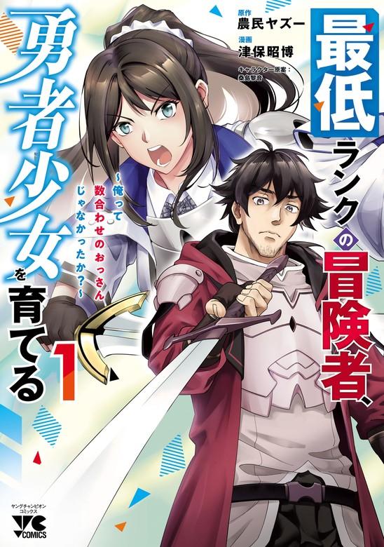 最低ランクの冒険者、勇者少女を育てる~俺って数合わせのおっさんじゃなかったか?~【電子単行本】 [1巻]