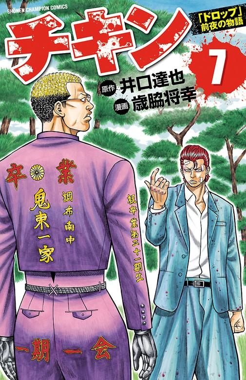 チキン 「ドロップ」前夜の物語 [7巻]