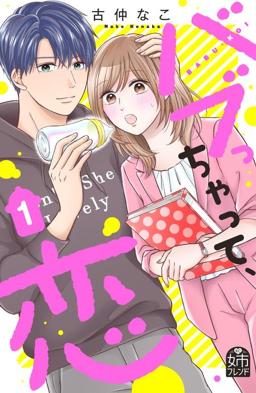 バブっちゃって、恋 [1巻]
