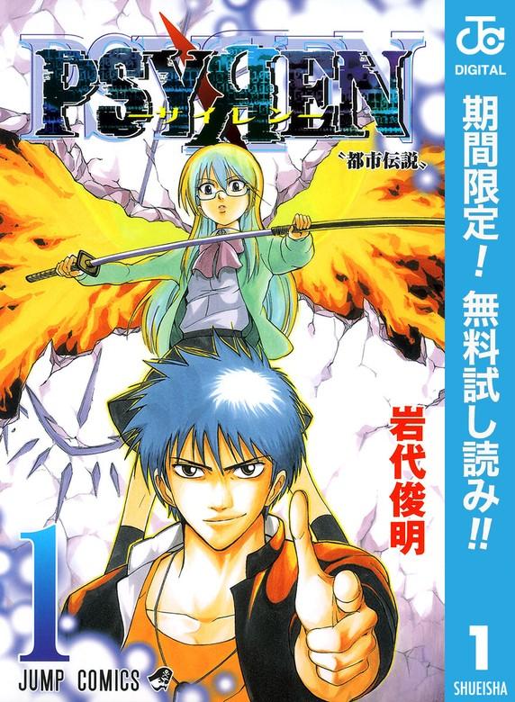 PSYREN―サイレン― [1巻]